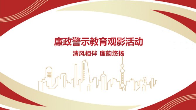 廉政警示教育觀影活動(dòng)——“清風(fēng)相伴，廉韻悠揚(yáng)”