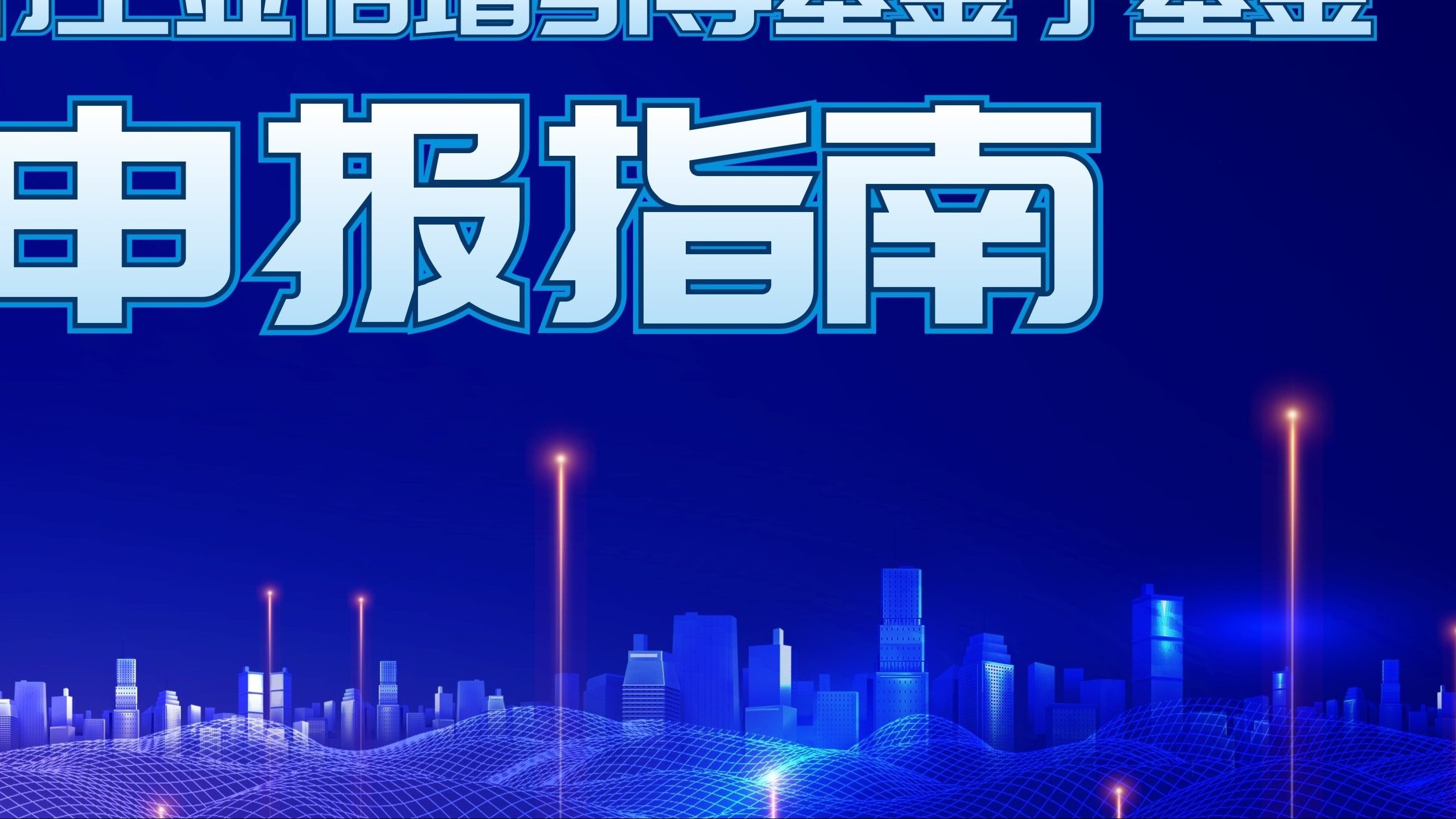 西安市工業(yè)倍增引導(dǎo)基金子基金申報(bào)指南