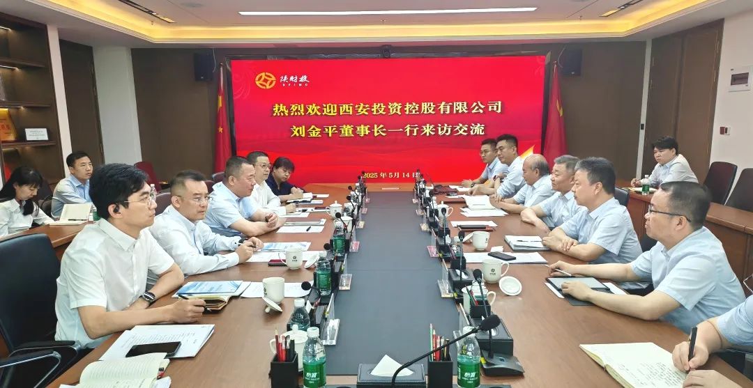 西安投資控股與陜財(cái)投開(kāi)展業(yè)務(wù)交流