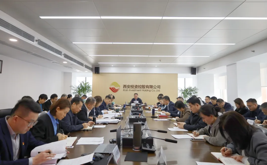 西安投資控股召開黨委（擴(kuò)大）會(huì)議